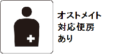 オストメイト対応便房あり