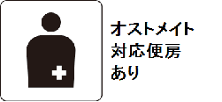 オストメイト対応便房あり