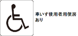 車いす使用者用便房あり