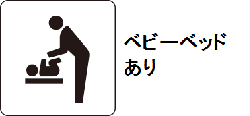 ベビーベッドあり