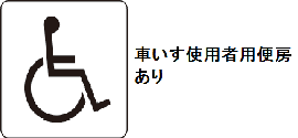 車いす使用者用便房あり