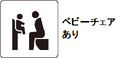 ベビーチェアあり