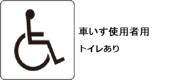 車いす使用者用トイレあり