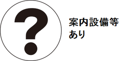 案内設備等あり