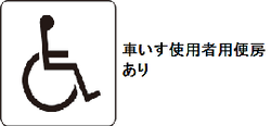 車いす使用者便房あり