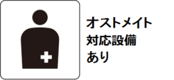 オストメイト対応便房あり