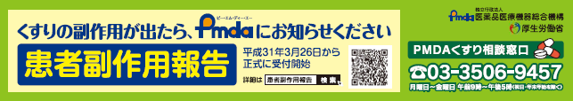 患者副作用報告の相談窓口