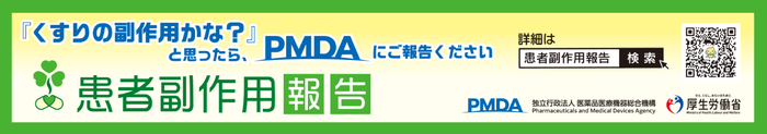 患者副作用報告の相談窓口