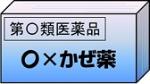 一般用医薬品の例示のイラスト