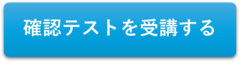 確認テスト