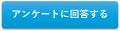 アンケートの回答