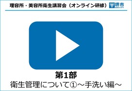 【YouTube】第1部　衛生管理について（1）（手洗い編）（約4分45秒）