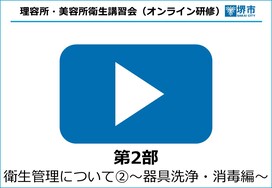 【YouTube】衛生管理について（2）（器具洗浄・消毒編）（5分）