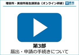 【YouTube】第3部　届出・申請の手続きについて（7分）