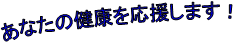 あなたの健康を応援します！