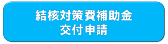 電子申請システムはこちら（結核対策費補助金交付申請）