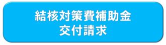 電子申請システムはこちら（結核対策費補助金交付請求）