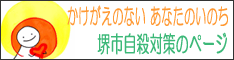 堺市自殺対策のページへ