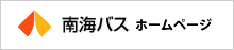 南海バスホームページへ