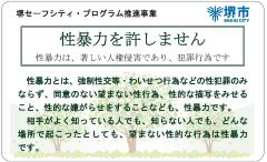 堺セーフシティプログラム推進事業