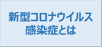 新型コロナウイルス感染症とは