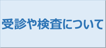 受診や検査について