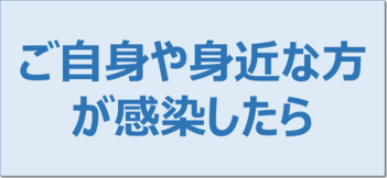 ご自身や身近な方が感染したら