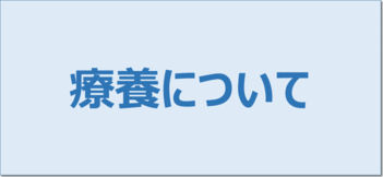 療養について