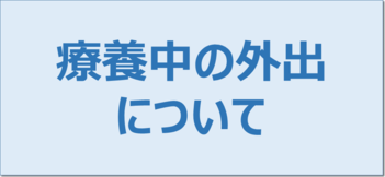 療養中の外出について