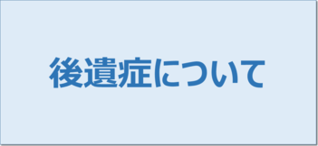 後遺症について