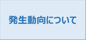 発生動向について