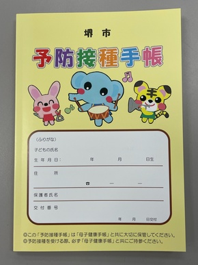 堺市予防接種手帳表紙の写真