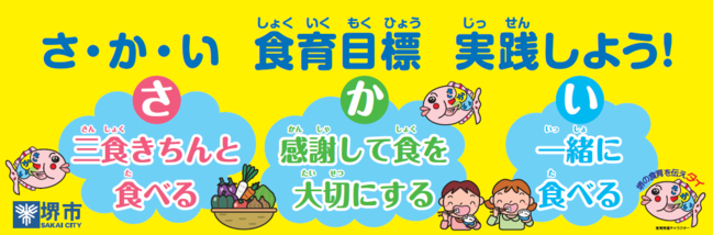 さかい食育目標