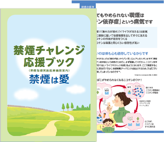 禁煙チャレンジ応援ブック