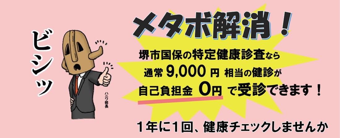 堺市国保の特定健康診査なら通常9,000円相当の健診が自己負担金0円で受診できます。