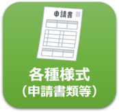 各種様式（申請書類等）