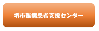 堺市難病患者支援センター