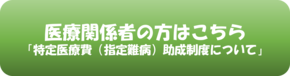 医療関係者向けページ