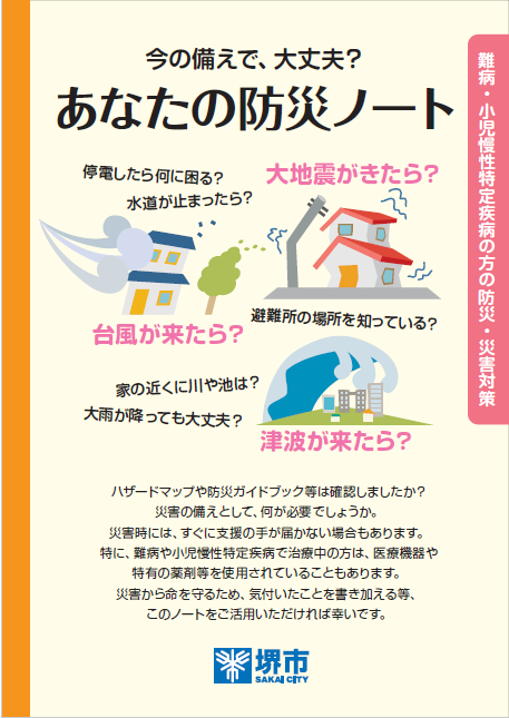 あなたの防災ノート