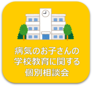 病気のお子さんの学校教育に関する個別相談会