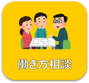 働き方相談