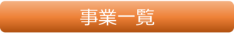 事業一覧