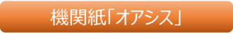 機関紙オアシス