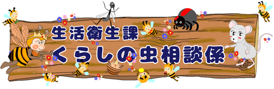 害虫に関する情報提供