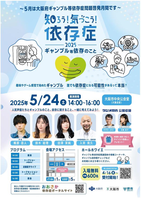 知ろう！気づこう！依存症2025－ギャンブル等依存のこと　ポスター
