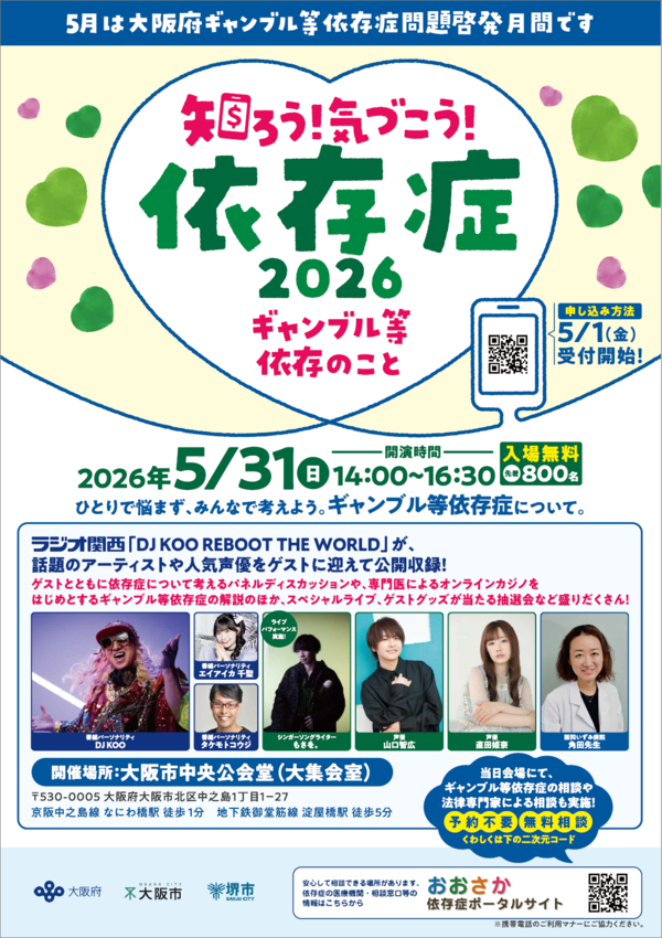 知ろう!気づこう!依存症2026~ギャンブル等依存のこと~