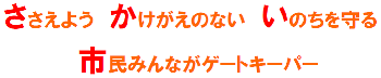 ささえよう　かけがえのない　いのちを守る　市民みんながゲートキーパー