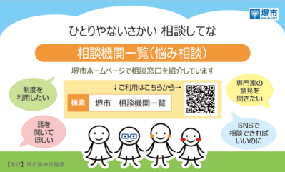 相談機関一覧（悩み相談） 堺市