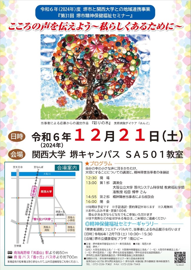 第31回堺市精神保健福祉セミナーチラシ