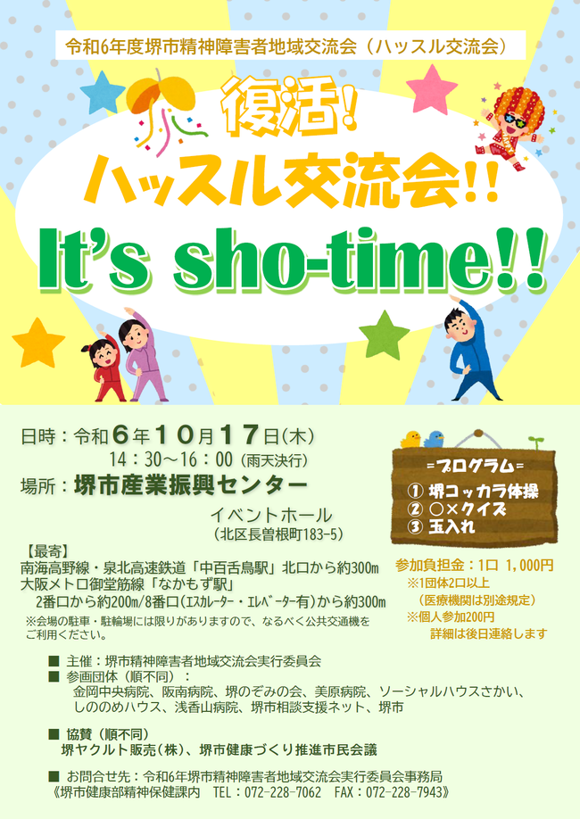令和6年度ハッスル交流会ポスター